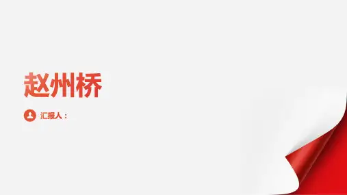 11赵州桥(第二课时课件)