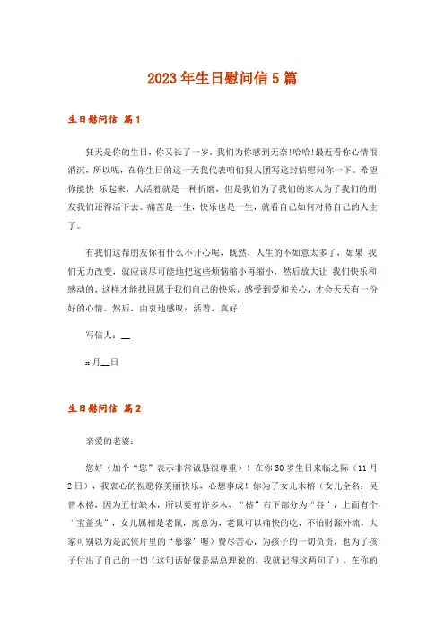 2023年生日慰问信5篇