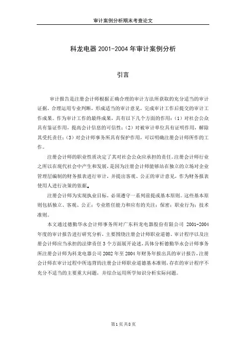 科龙电器2001-2004审计案例分析