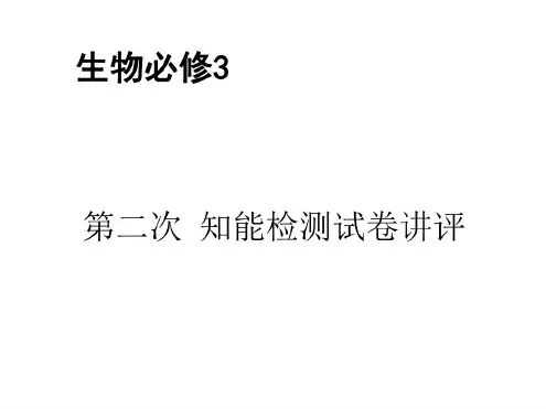 高二生物下册第二次知能检测讲评