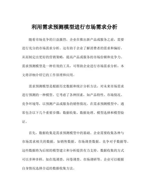 利用需求预测模型进行市场需求分析