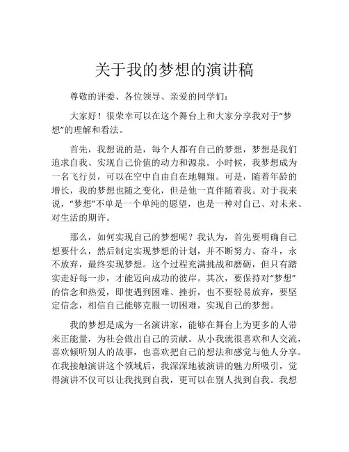 关于我的梦想的演讲稿(精选10篇)