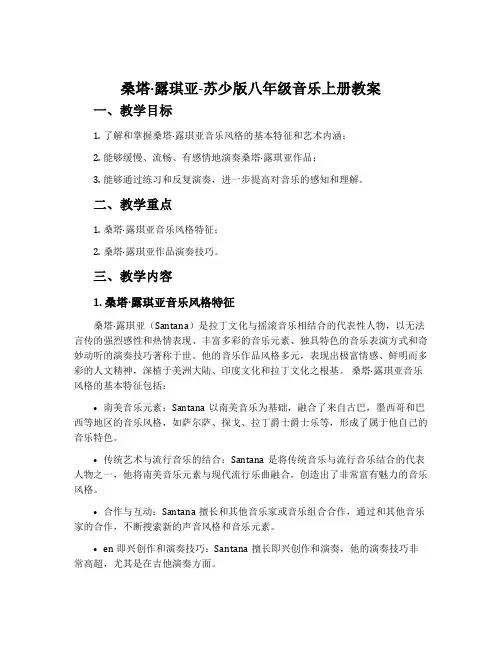 桑塔·露琪亚-苏少版八年级音乐上册教案