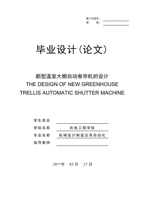 新型温室大棚自动卷帘机的设计