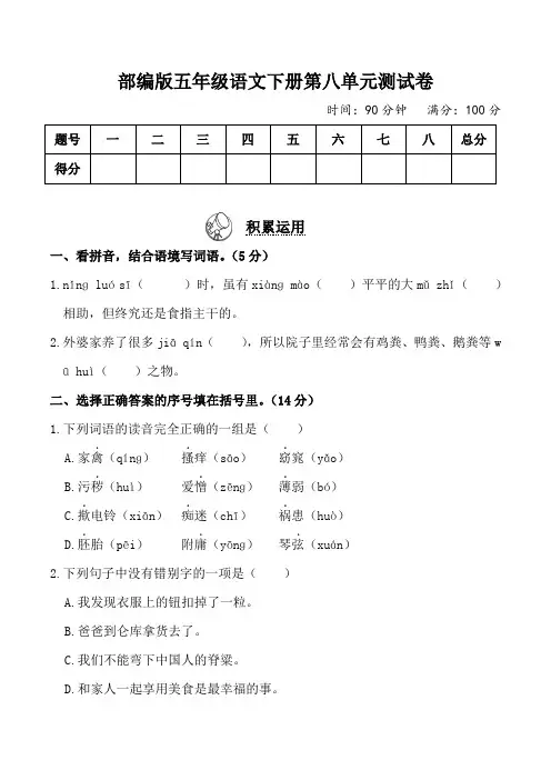 部编版五年级语文下册第八单元测试卷2套附答案