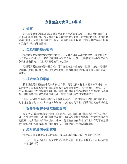 贸易壁垒对我国出口影响