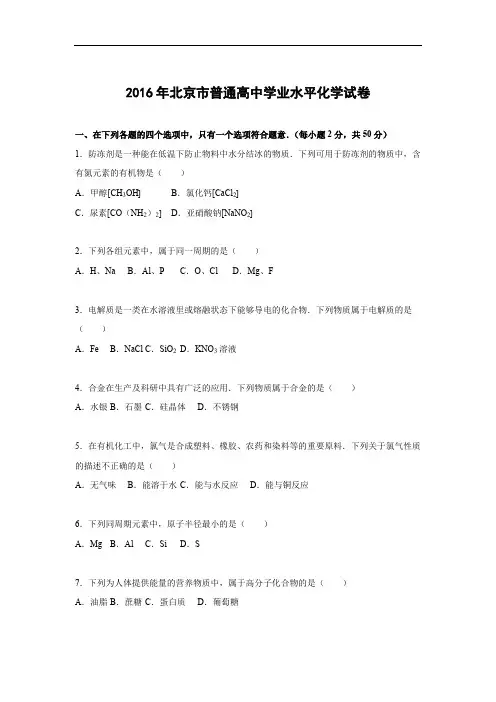 北京市2016年普通高中学业水平化学试题及答案