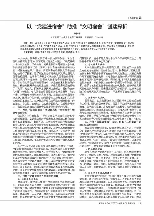 以“党建进宿舍”助推“文明宿舍”创建探析