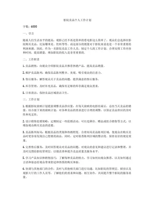影院卖品个人工作计划