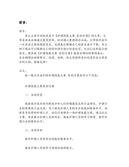 护理技能大赛 策划方案