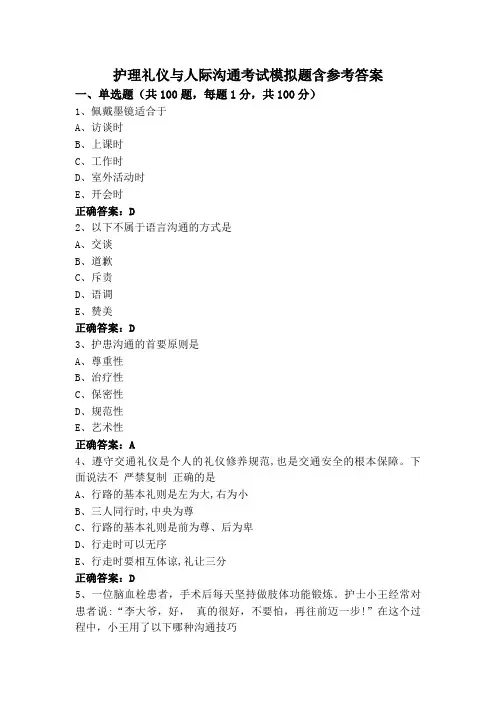护理礼仪与人际沟通考试模拟题含参考答案