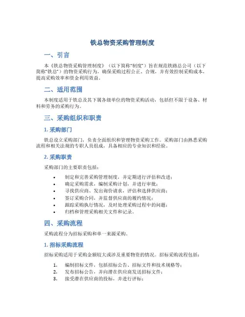 铁总物资采购管理制度