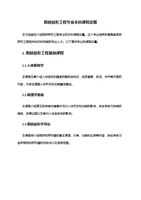 假肢矫形工程专业本科课程设置