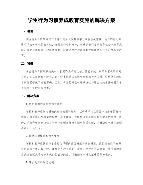 学生行为习惯养成教育实施的解决方案