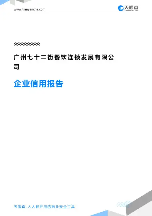 广州七十二街餐饮连锁发展有限公司(企业信用报告)- 天眼查