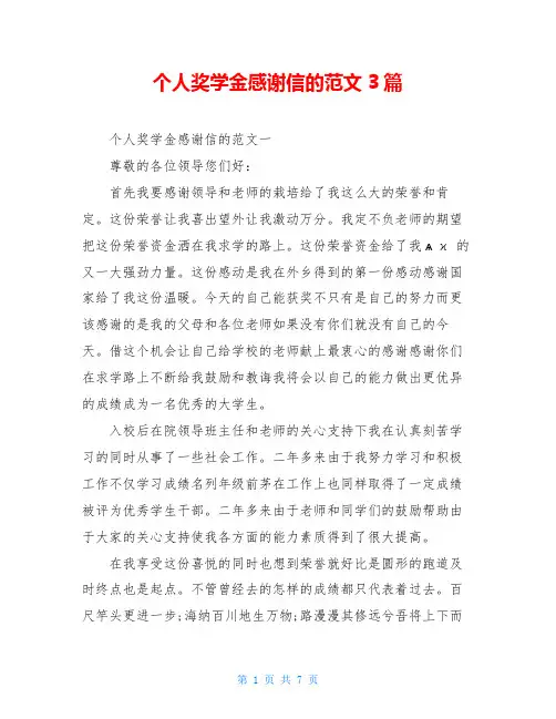 个人奖学金感谢信的范文3篇