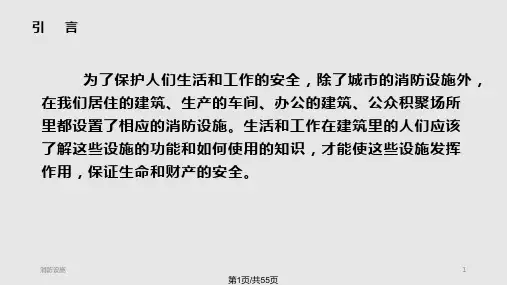 我们身边的消防设施PPT课件