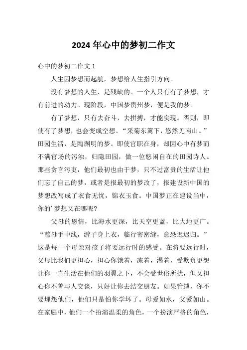 2024年心中的梦初二作文