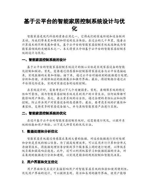 基于云平台的智能家居控制系统设计与优化