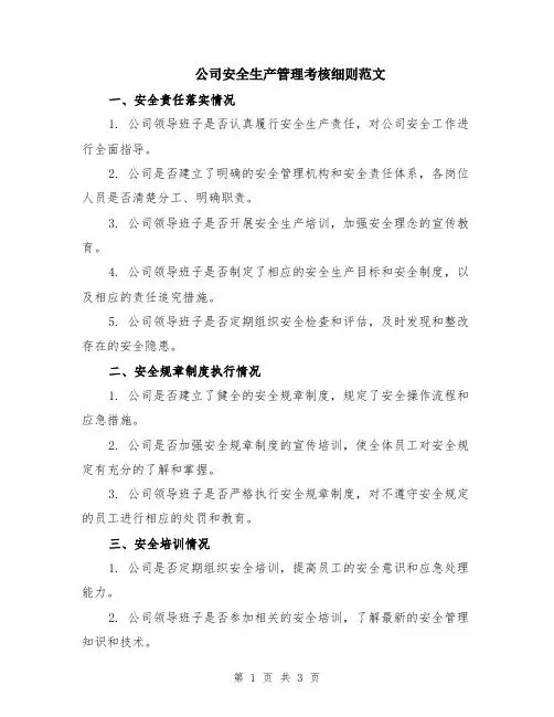 公司安全生产管理考核细则范文