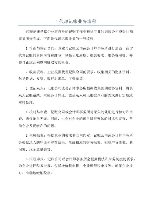 4代理记帐业务流程