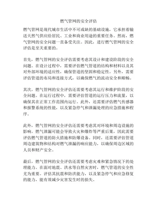 燃气管网的安全评估