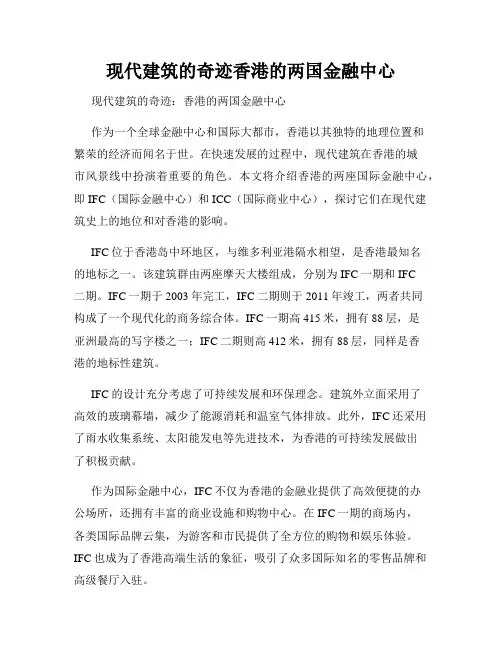 现代建筑的奇迹香港的两国金融中心