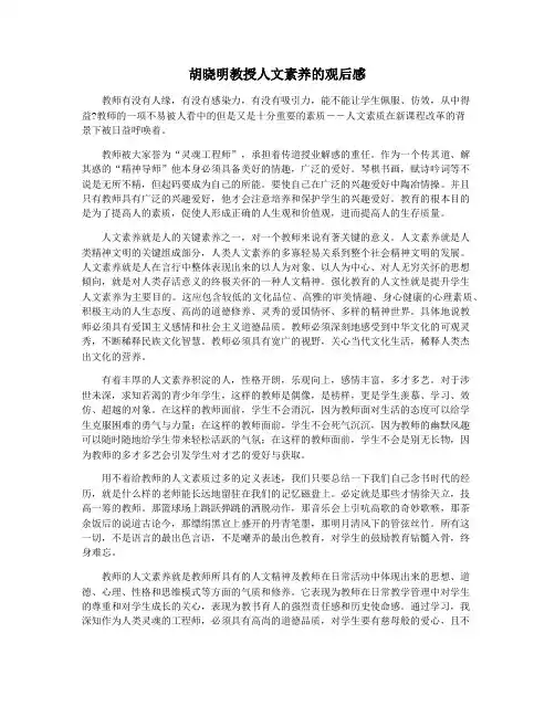 胡晓明教授人文素养的观后感