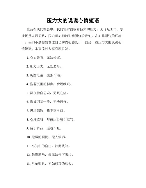 压力大的说说心情短语