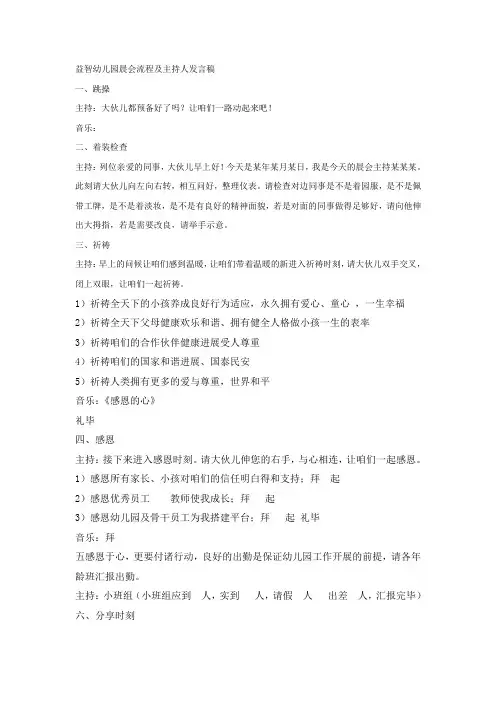 益智幼儿园晨会流程及主持人发言稿