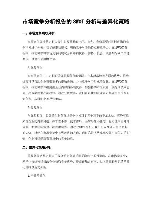 市场竞争分析报告的SWOT分析与差异化策略