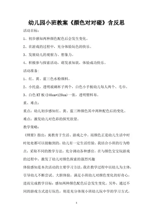 幼儿园小班教案《颜色对对碰》含反思(精编版)