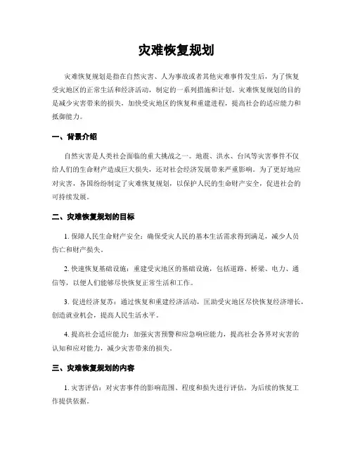 灾难恢复规划