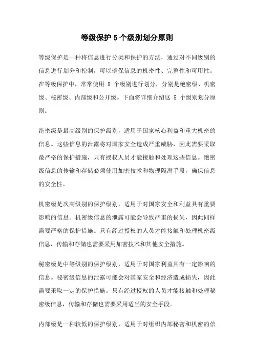 等级保护5个级别划分原则