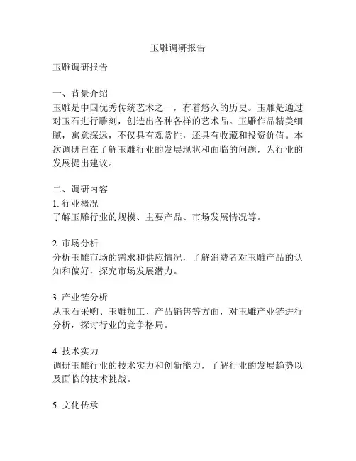 玉雕调研报告