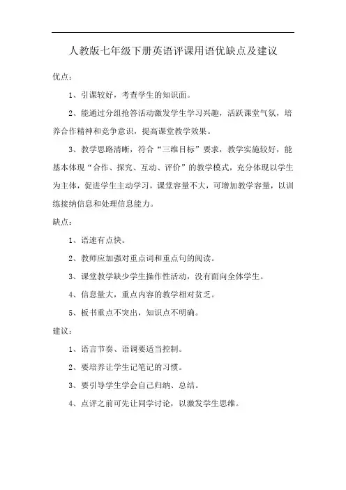 人教版七年级下册英语评课用语优缺点及建议