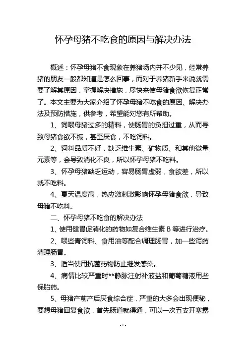 怀孕母猪不吃食的原因与解决办法