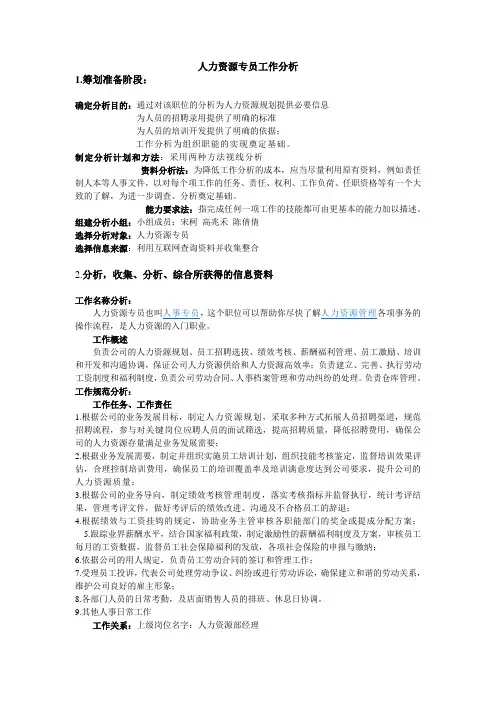 人力资源专员工作分析