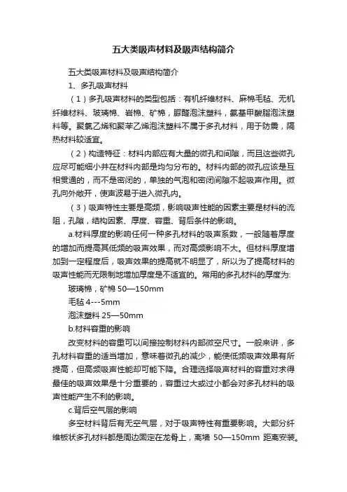 五大类吸声材料及吸声结构简介