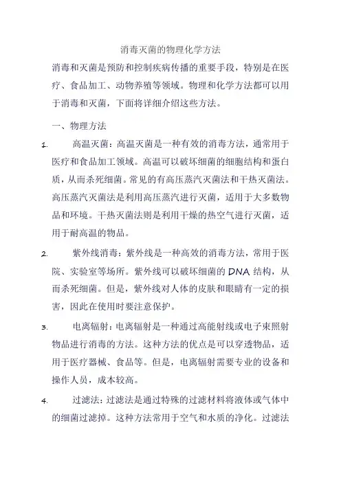 消毒灭菌的物理化学方法