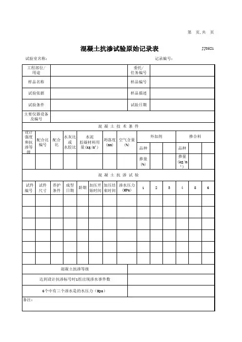 混凝土抗渗试验检测记录表