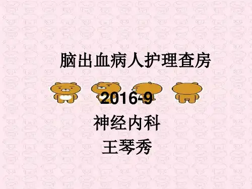 脑出血病人护理查房