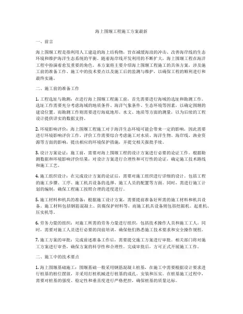 海上围堰工程施工方案最新