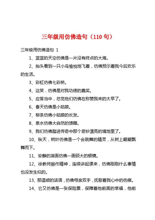 三年级用仿佛造句(110句)