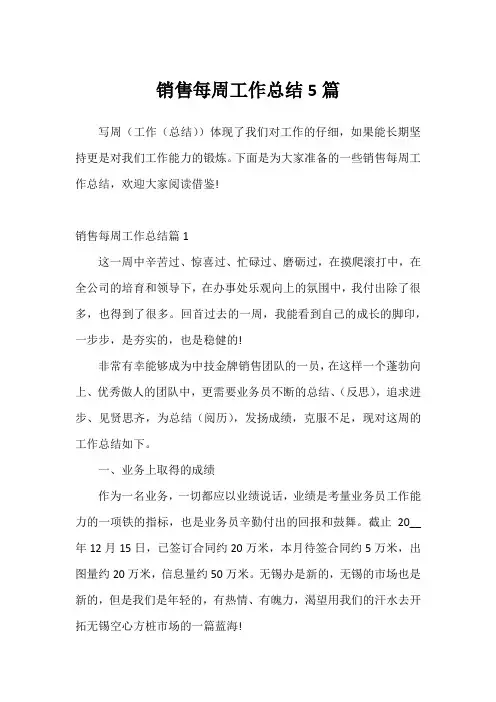 销售每周工作总结5篇