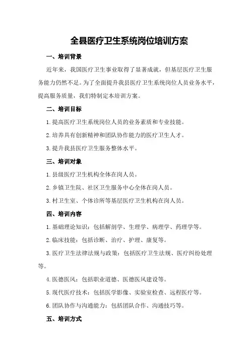 全县医疗卫生系统岗位培训方案