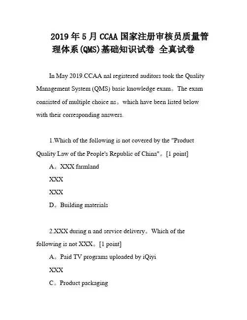 2019年5月CCAA国家注册审核员质量管理体系(QMS)基础知识试卷 全真试卷
