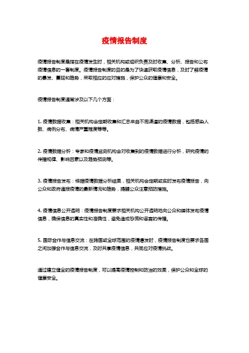 疫情报告制度