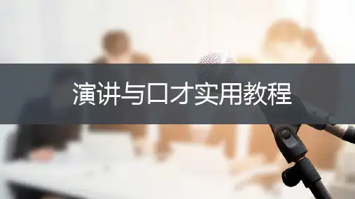 《演讲与口才实用教程》项目三