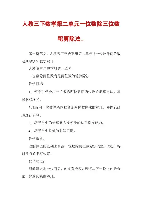 人教三下数学第二单元一位数除三位数笔算除法...